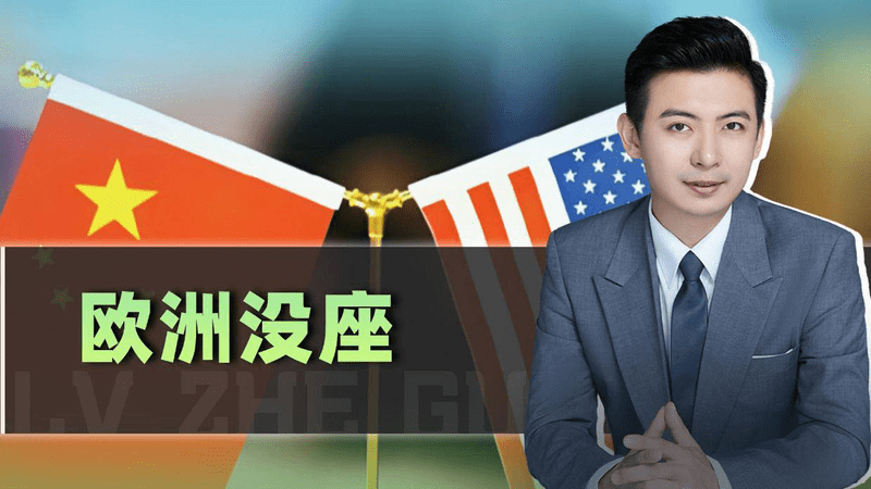 中美谈完，欧洲才发现自己不在桌上