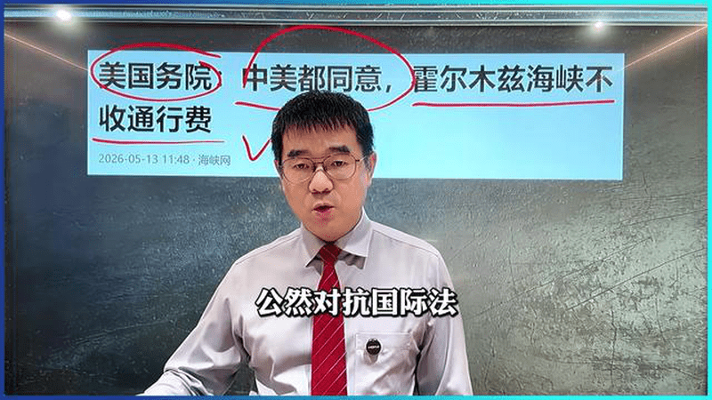 海峡收费违反国际法，收费区别对待拉仇恨，中国立场符合自身利益