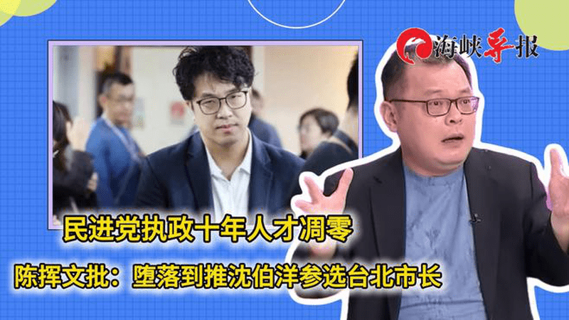 民进党执政十年人才凋零，陈挥文批：堕落到推沈伯洋参选台北市长