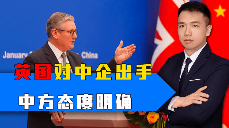 当不成首相了？斯塔默处境不妙，转头枪口对准中企，中方斩钉截铁
