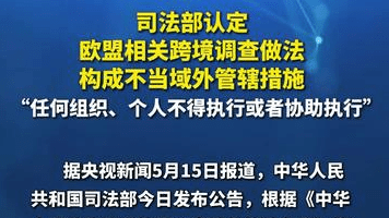 司法部认定欧盟相关跨境调查做法构成不当域外管辖措施,“任何组织、个人不得执行或者协助执行”