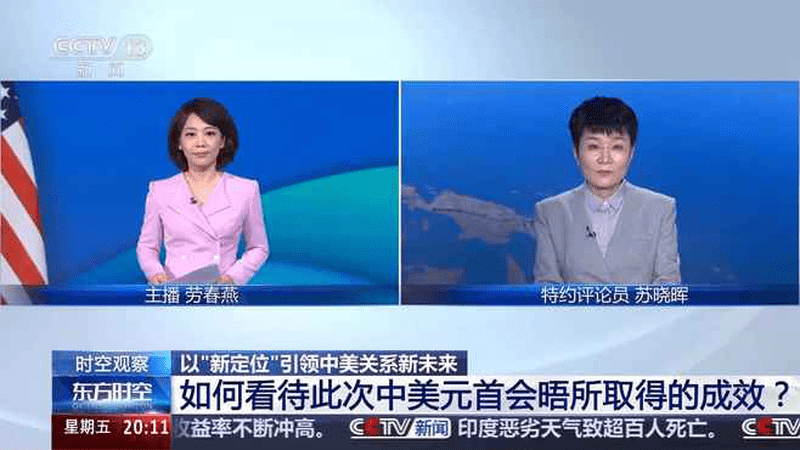 中美元首会晤成效如何？怎样影响中美关系未来走向？专家解读