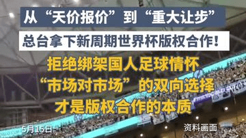 从“天价报价”到“重大让步”，总台拿下新周期世界杯版权合作！封面评：拒绝绑架国人足球情怀，“市场对市场”的双向选择，才是版权合作的本质