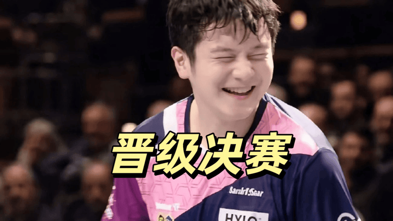 3-0！萨尔布吕肯晋级欧冠决赛，樊振东率队横扫，冲击四连冠