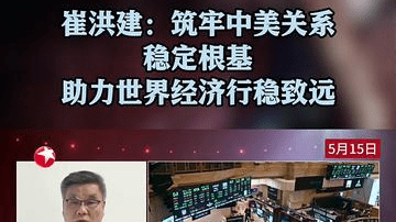 筑牢中美关系稳定根基 助力世界经济行稳致远