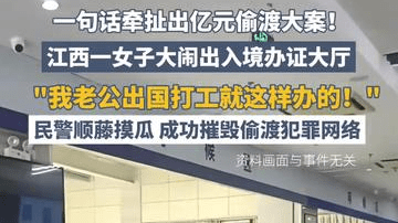 江西一女子大闹出入境办证大厅，“我老公出国打工就这样办的！”一句话牵扯出亿元偷渡大案！