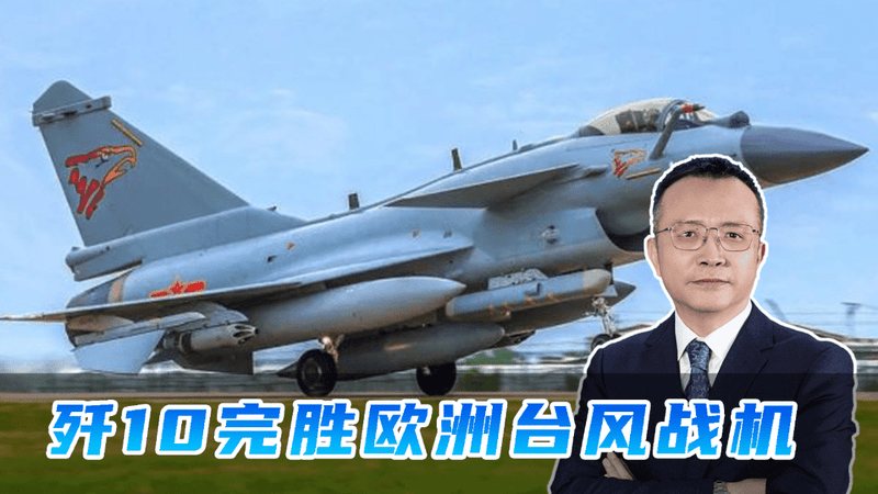 一场酣畅淋漓的9:0，歼10战机完胜台风，彻底撕开欧洲武器遮羞布