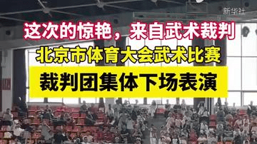 这次的惊艳，来自武术裁判。北京市体育大会武术比赛，裁判集体下场表演。