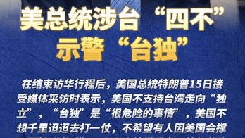 拒绝承诺是否对台湾军售，不想看到“任何人走向独立”，美总统涉台“四不”示警“台独”