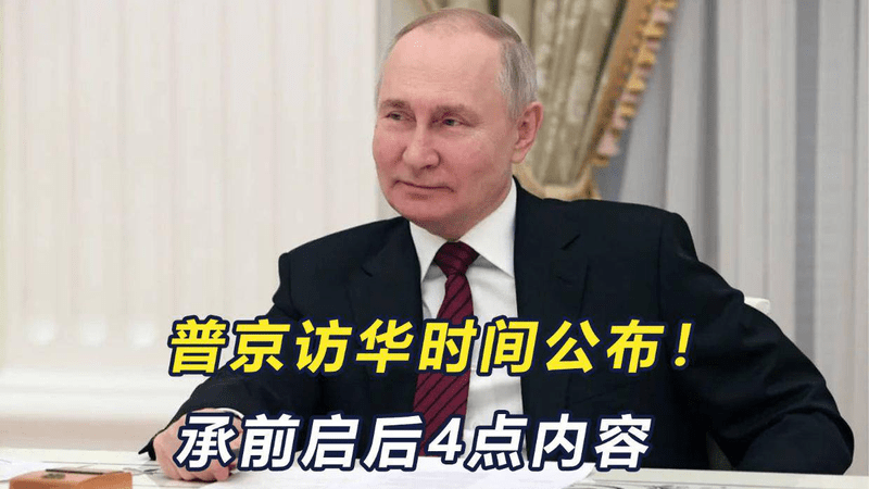 外交部公布普京访华时间，5月19到20！承前启后4点内容关乎后10年