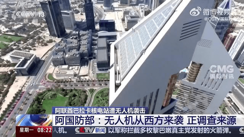 巴拉卡核电站遭无人机袭击，阿联酋表示“不可接受”