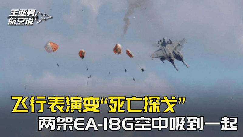 飞行表演变“死亡探戈”，两架上亿美元的EA-18G，空中吸到了一起