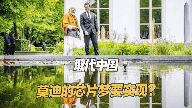 要取代中国成芯片新中心？莫迪干了件大事，与荷兰签署合作协议