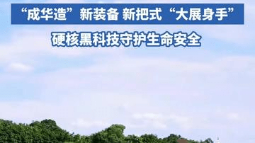 “成华造”黑科技筑起坚实的安全防线