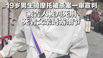 19岁男生骑摩托被杀案一审宣判，被告人被判死刑，死者父亲透露细节：凶手称长期失眠，被吵到想报复骑车人