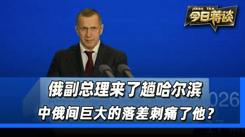 俄罗斯副总理来了趟哈尔滨，中俄之间巨大的落差刺痛了他？