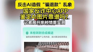 反击AI造假，国家反诈中心APP出手了！
