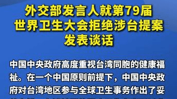 外交部发言人就第79届世界卫生大会拒绝涉台提案发表谈话