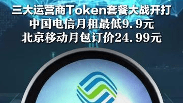 AI算力时代到来？三大运营商Token套餐大战开打，中国电信月租最低9.9元，北京移动月包订价24.99元