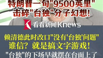 赖清德此时改口"没有'台独'问题" 谁信？