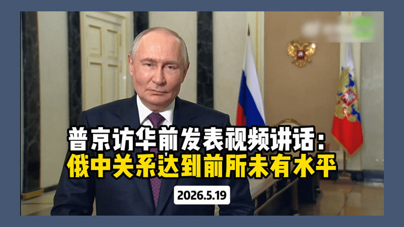 普京访华前发表视频讲话： 俄中关系达到前所未有水平