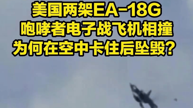 两架美战机碰撞坠毁，损失有多大？为何在空中互相卡住？专家解读
