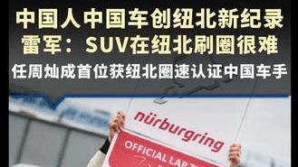 中国人中国车创纽北新纪录，雷军：小米YU7 GT以7分34秒931刷新纽北SUV圈速纪录，小米汽车首席测试车手任周灿成首位获得纽北圈速认证的中国车手
