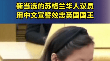 新当选的苏格兰华人议员，用中文宣誓效忠英国国王