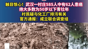 触目惊心！武汉一村庄585人中有62人患癌，绝大多数为50岁以下青壮年，村民疑与化工厂排污有关，官方通报：成立联合调查组
