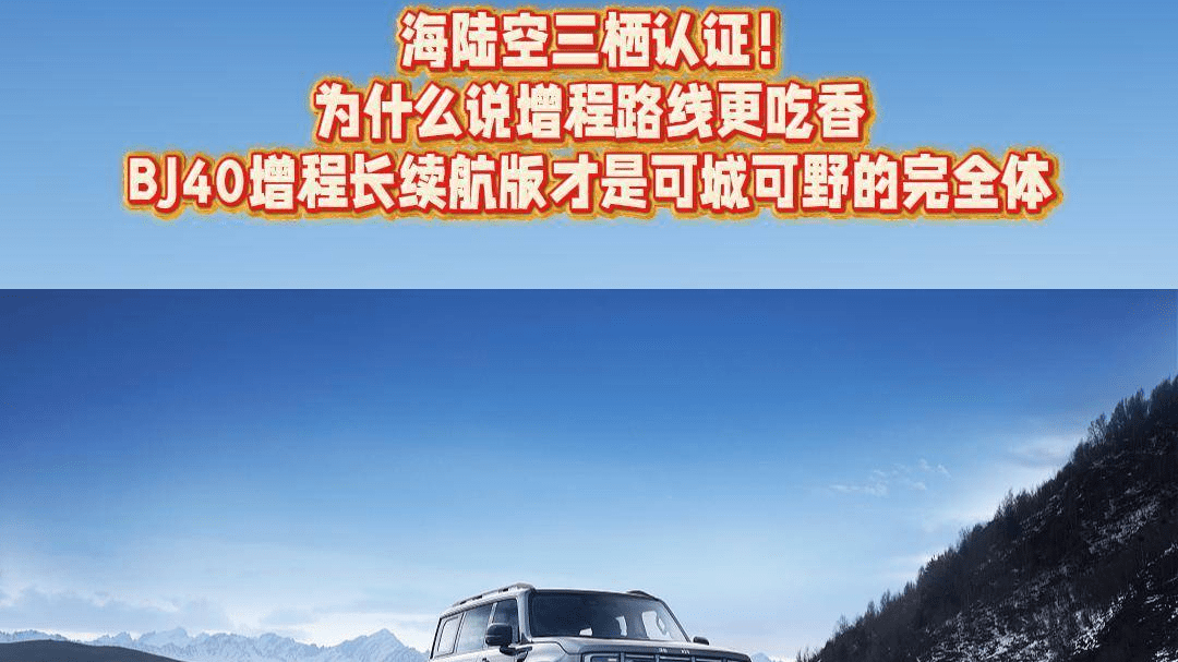 从航母到无人机，硬核领域皆选增程，BJ40 增程版搭载成熟尖端技术