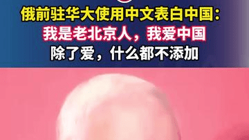 俄前驻华大使用中文表白中国：我是老北京人，我爱中国，除了爱，什么都不添加