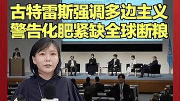古特雷斯强调多边主义 警告化肥紧缺全球断粮
