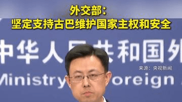 外交部：坚定支持古巴维护国家主权和安全