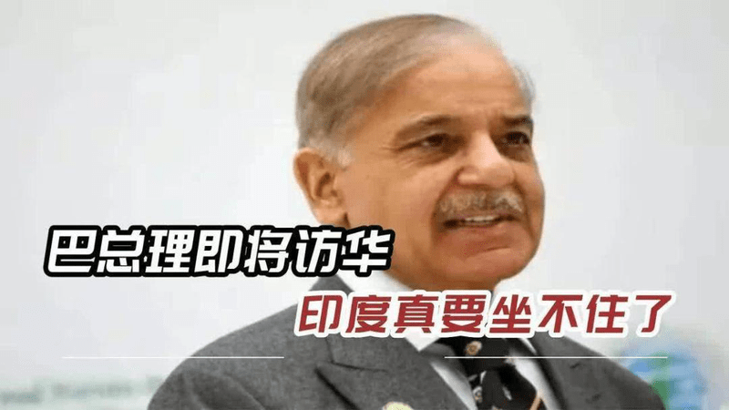 中方“0001”号五代机才首发，巴总理就急着访华？