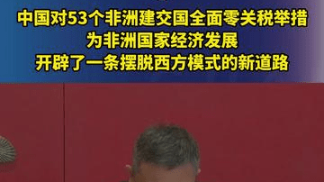 中国对53个非洲建交国全面零关税举措，为非洲国家经济发展，开辟了一条摆脱西方模式的新道路