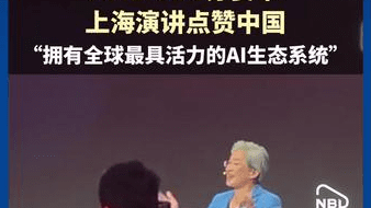 AMD CEO苏姿丰现身上海进行演讲：“中国拥有全球最具活力的AI生态系统”