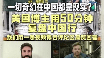 一切奇幻在中国都是现实？美国博主用50分钟复盘中国行，我们用一条视频集合评论区高赞回答 Two American communists spent 50 minutes recapping their trip to China