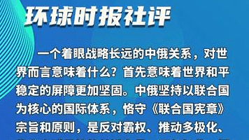 环球时报社评：元首外交引领中俄关系“更上一层楼”