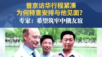 普京访华行程紧凑，仅停留约二十四小时为何特意要与他见面？