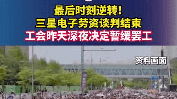 最后时刻逆转！三星电子劳资谈判结束，工会昨天深夜决定暂缓罢工
