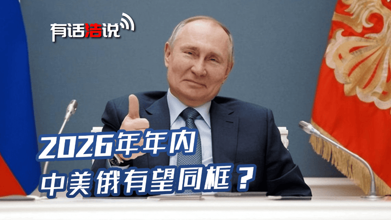 俄方只相信中方，克宫这个请求提完，中美俄三国年内有望同框？