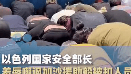 以色列部长羞辱加沙援助船被扣人员，还发文：欢迎来到以色列