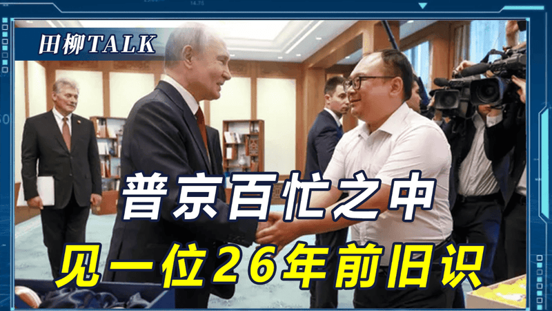 中方很痛快，普京关心的事办成，百忙之中将抽空见一位中国老百姓