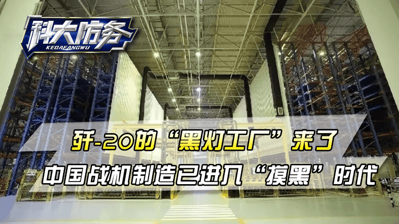歼-20的“黑灯工厂”来了，中国战机制造已进入“摸黑”时代