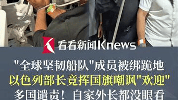 以色列部长嘲讽全球坚韧船队 自家外长都骂可耻