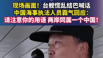 现场画面！台舰慌乱结巴喊话，中国海事执法人员霸气回应：请注意你的用语，两岸同属一个中国！