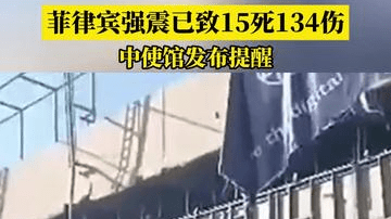 菲律宾强震已致15死134伤，中使馆发布提醒