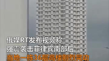菲律宾强震已致32死 36层高楼剧烈晃动视频曝光
