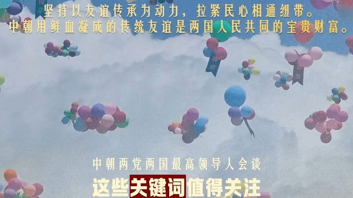 拾光纪·中朝两党两国最高领导人会谈，有这些关键词