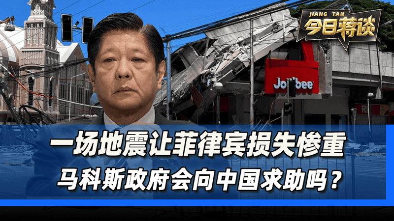 一场地震让菲律宾损失惨重，马科斯政府会向中国求助吗？